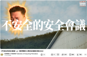  《不安全的安全會議》