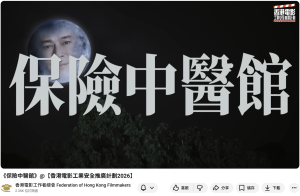 《保險中醫館》